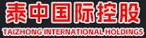 泰中国际控股（海南）有限公司